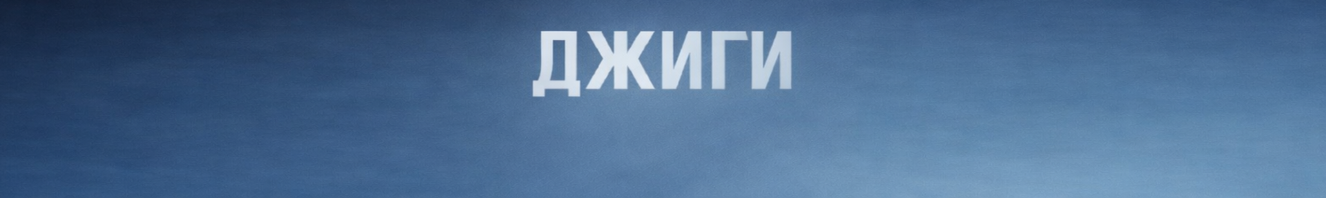 джиги головна