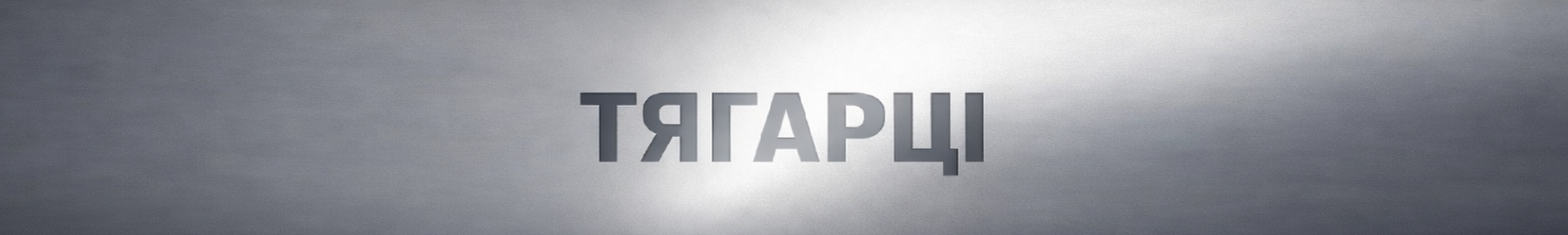 тягарці головна